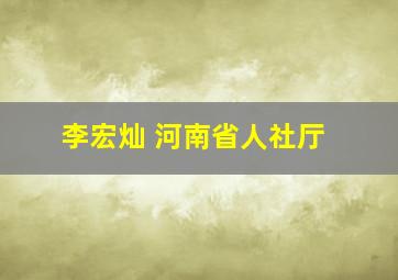 李宏灿 河南省人社厅